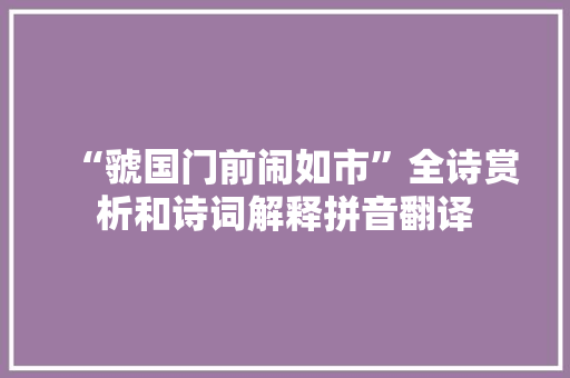 “虢国门前闹如市”全诗赏析和诗词解释拼音翻译