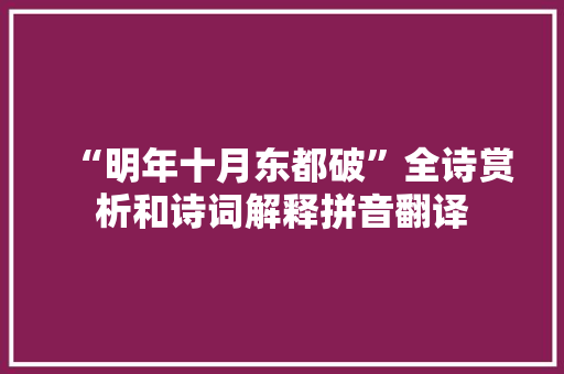 “明年十月东都破”全诗赏析和诗词解释拼音翻译