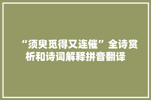 “须臾觅得又连催”全诗赏析和诗词解释拼音翻译