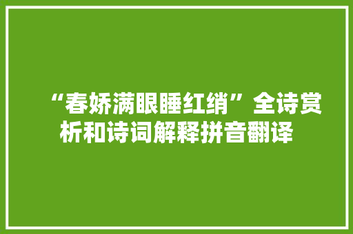“春娇满眼睡红绡”全诗赏析和诗词解释拼音翻译