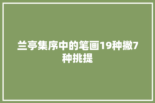 兰亭集序中的笔画19种撇7种挑提