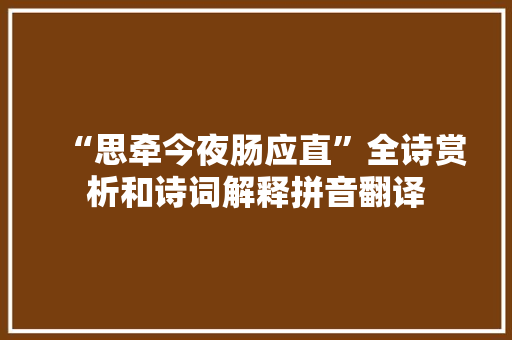 “思牵今夜肠应直”全诗赏析和诗词解释拼音翻译