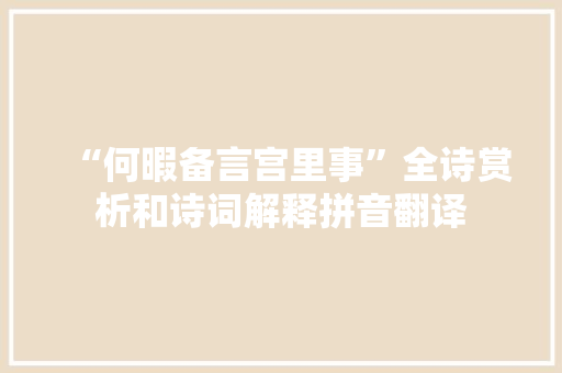 “何暇备言宫里事”全诗赏析和诗词解释拼音翻译