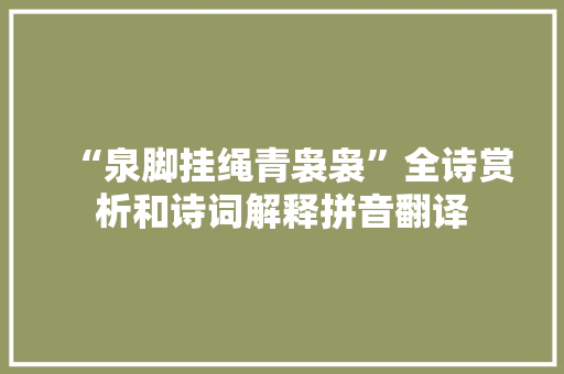 “泉脚挂绳青袅袅”全诗赏析和诗词解释拼音翻译