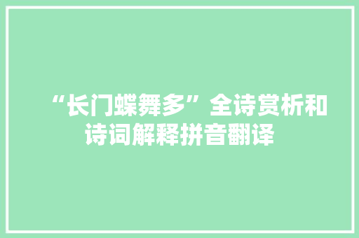 “长门蝶舞多”全诗赏析和诗词解释拼音翻译