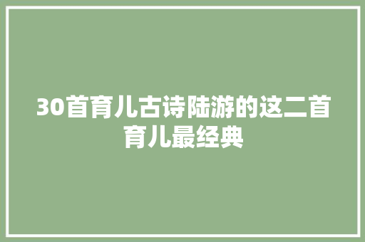 30首育儿古诗陆游的这二首育儿最经典