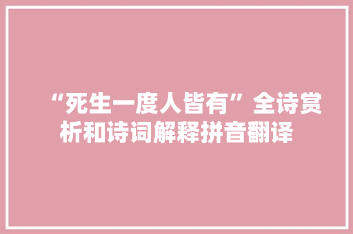 “死生一度人皆有”全诗赏析和诗词解释拼音翻译