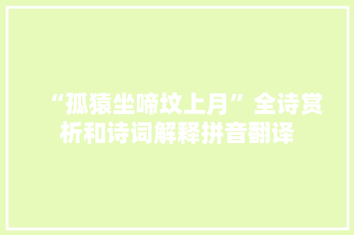 “孤猿坐啼坟上月”全诗赏析和诗词解释拼音翻译