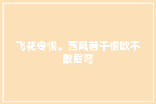 飞花令恨。西风若干恨吹不散眉弯