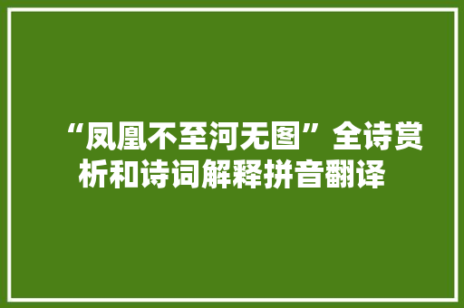 “凤凰不至河无图”全诗赏析和诗词解释拼音翻译