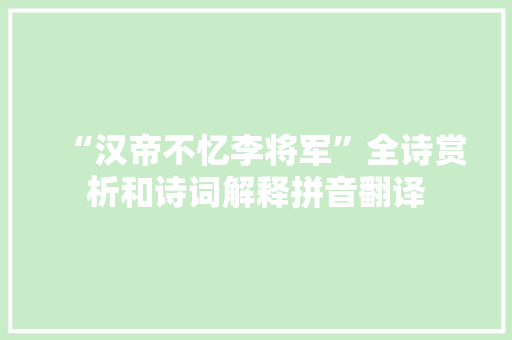 “汉帝不忆李将军”全诗赏析和诗词解释拼音翻译