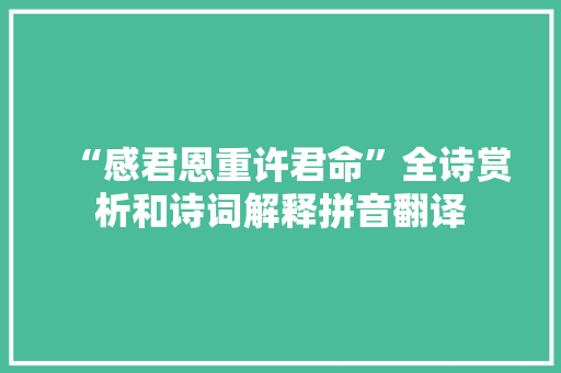 “感君恩重许君命”全诗赏析和诗词解释拼音翻译