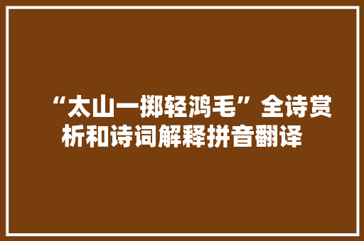 “太山一掷轻鸿毛”全诗赏析和诗词解释拼音翻译