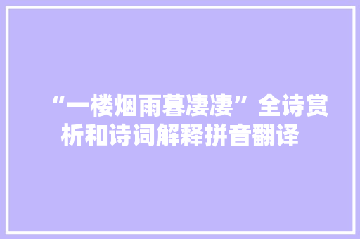 “一楼烟雨暮凄凄”全诗赏析和诗词解释拼音翻译