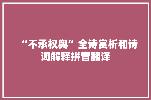 “不承权舆”全诗赏析和诗词解释拼音翻译