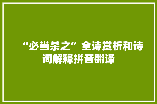 “必当杀之”全诗赏析和诗词解释拼音翻译