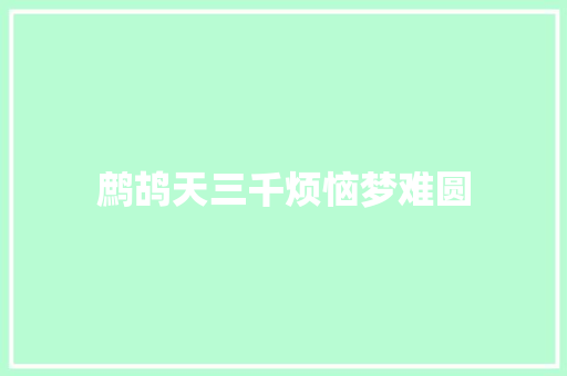鹧鸪天三千烦恼梦难圆