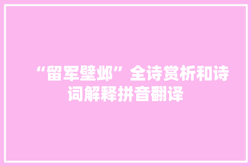 “留军壁邺”全诗赏析和诗词解释拼音翻译