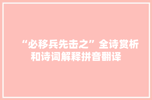 “必移兵先击之”全诗赏析和诗词解释拼音翻译