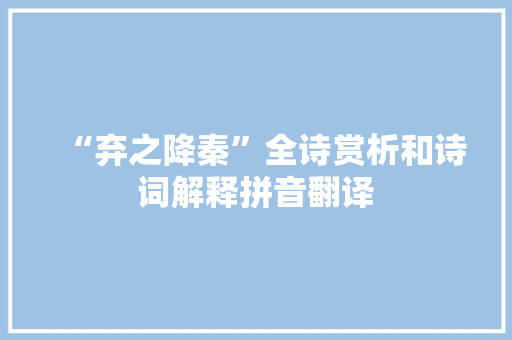 “弃之降秦”全诗赏析和诗词解释拼音翻译