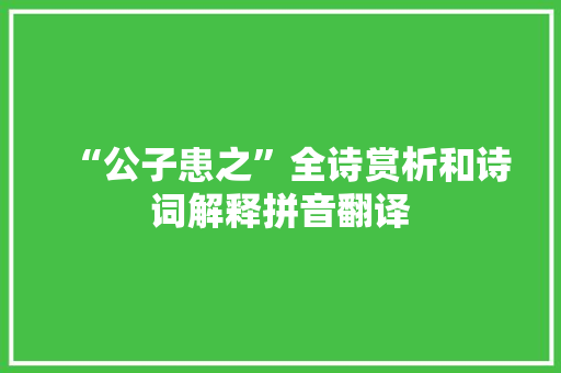 “公子患之”全诗赏析和诗词解释拼音翻译