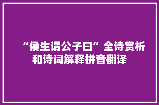 “侯生谓公子曰”全诗赏析和诗词解释拼音翻译