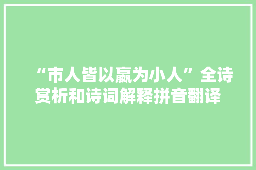 “市人皆以嬴为小人”全诗赏析和诗词解释拼音翻译