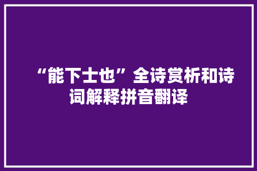 “能下士也”全诗赏析和诗词解释拼音翻译