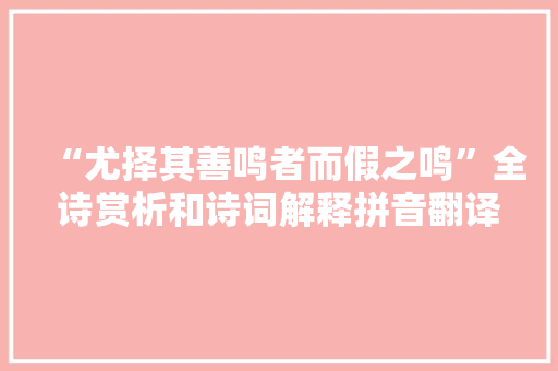 “尤择其善鸣者而假之鸣”全诗赏析和诗词解释拼音翻译