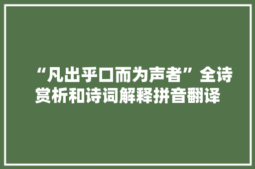 “凡出乎口而为声者”全诗赏析和诗词解释拼音翻译