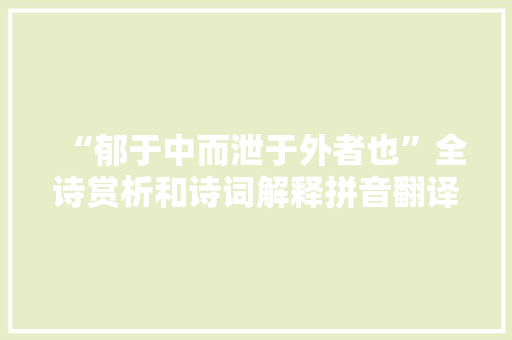 “郁于中而泄于外者也”全诗赏析和诗词解释拼音翻译