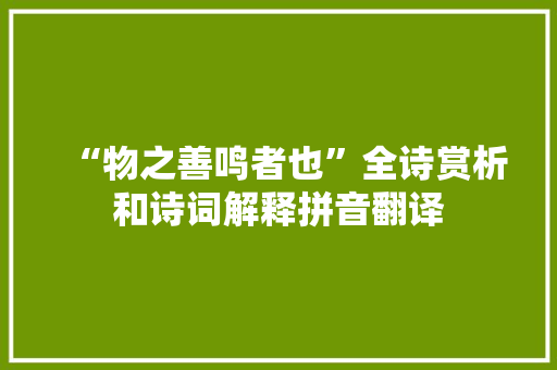 “物之善鸣者也”全诗赏析和诗词解释拼音翻译