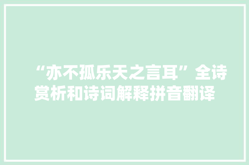 “亦不孤乐天之言耳”全诗赏析和诗词解释拼音翻译