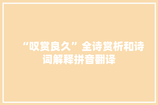 “叹赏良久”全诗赏析和诗词解释拼音翻译