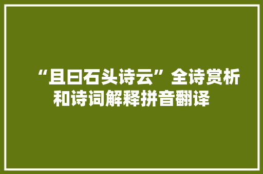 “且曰石头诗云”全诗赏析和诗词解释拼音翻译