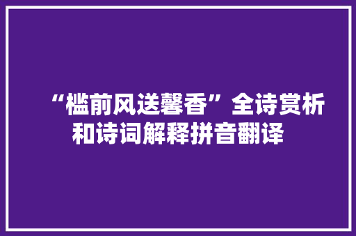 “槛前风送馨香”全诗赏析和诗词解释拼音翻译