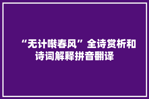 “无计啭春风”全诗赏析和诗词解释拼音翻译