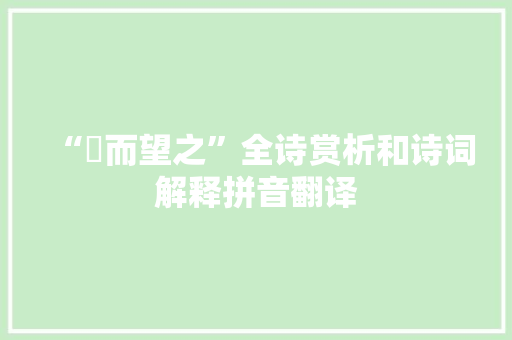 “跂而望之”全诗赏析和诗词解释拼音翻译