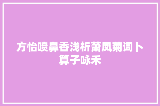 方怡喷鼻香浅析萧凤菊词卜算子咏禾