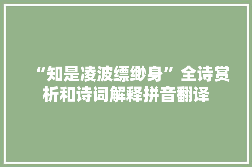 “知是凌波缥缈身”全诗赏析和诗词解释拼音翻译