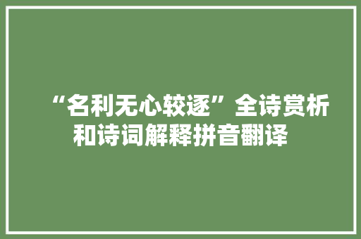 “名利无心较逐”全诗赏析和诗词解释拼音翻译