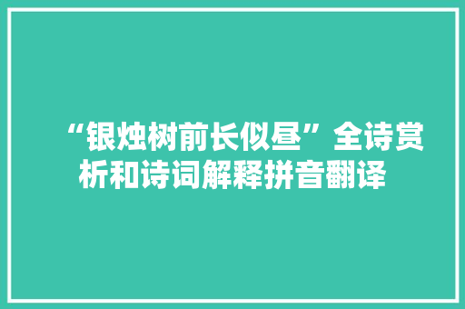 “银烛树前长似昼”全诗赏析和诗词解释拼音翻译