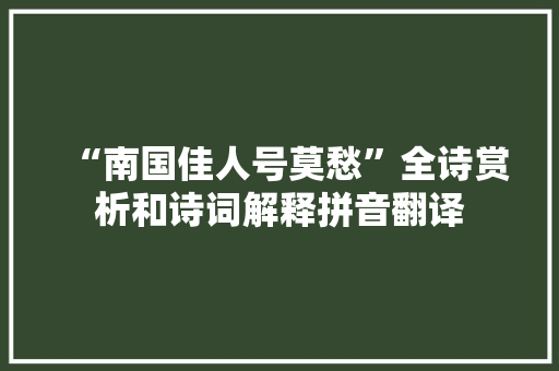 “南国佳人号莫愁”全诗赏析和诗词解释拼音翻译