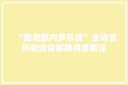 “闻君部内多乐徒”全诗赏析和诗词解释拼音翻译