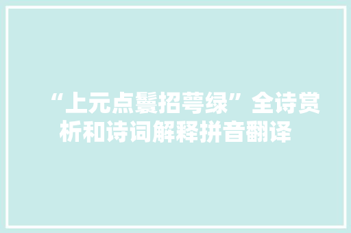 “上元点鬟招萼绿”全诗赏析和诗词解释拼音翻译