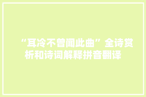 “耳冷不曾闻此曲”全诗赏析和诗词解释拼音翻译