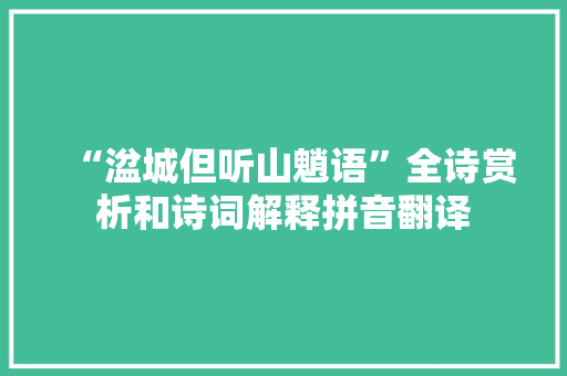 “湓城但听山魈语”全诗赏析和诗词解释拼音翻译