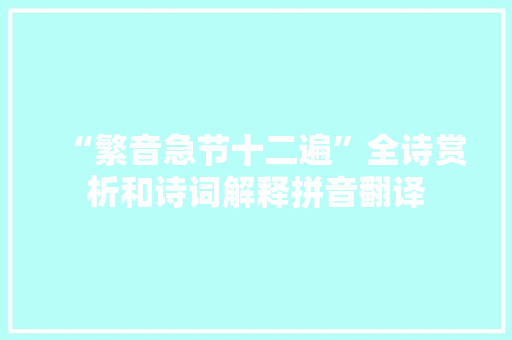 “繁音急节十二遍”全诗赏析和诗词解释拼音翻译