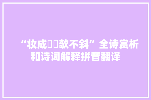 “妆成婑鬌欹不斜”全诗赏析和诗词解释拼音翻译