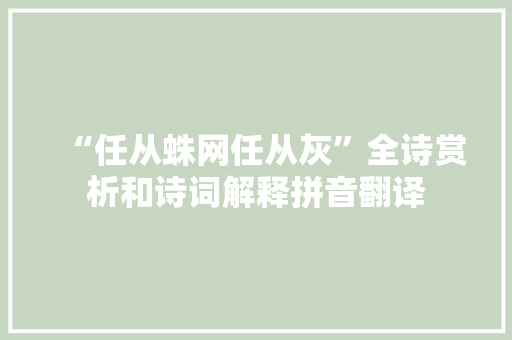 “任从蛛网任从灰”全诗赏析和诗词解释拼音翻译